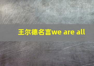 王尔德名言we are all